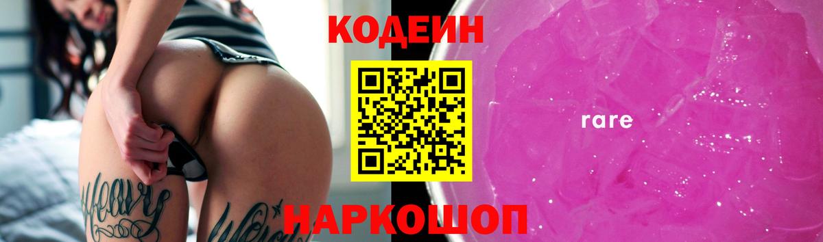 Кодеин напиток Lean (лин)  Вход с VPN  Лесосибирск 
